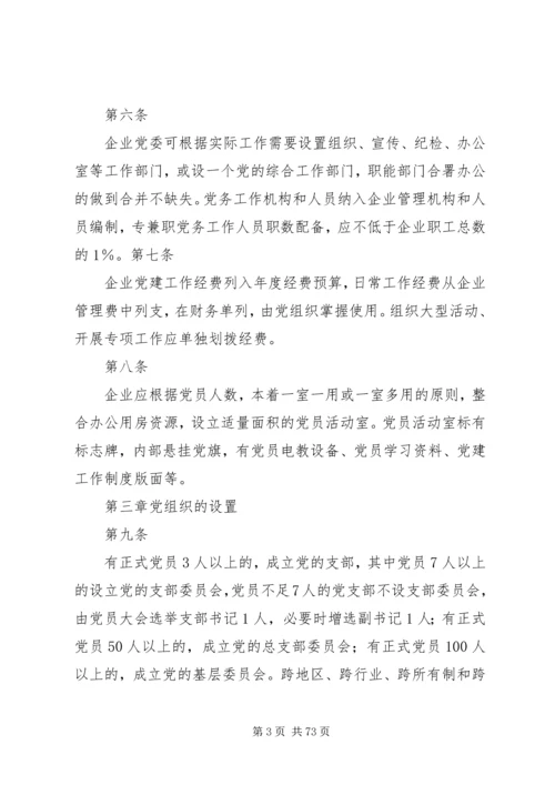 国有企业党建工作基本规范.docx