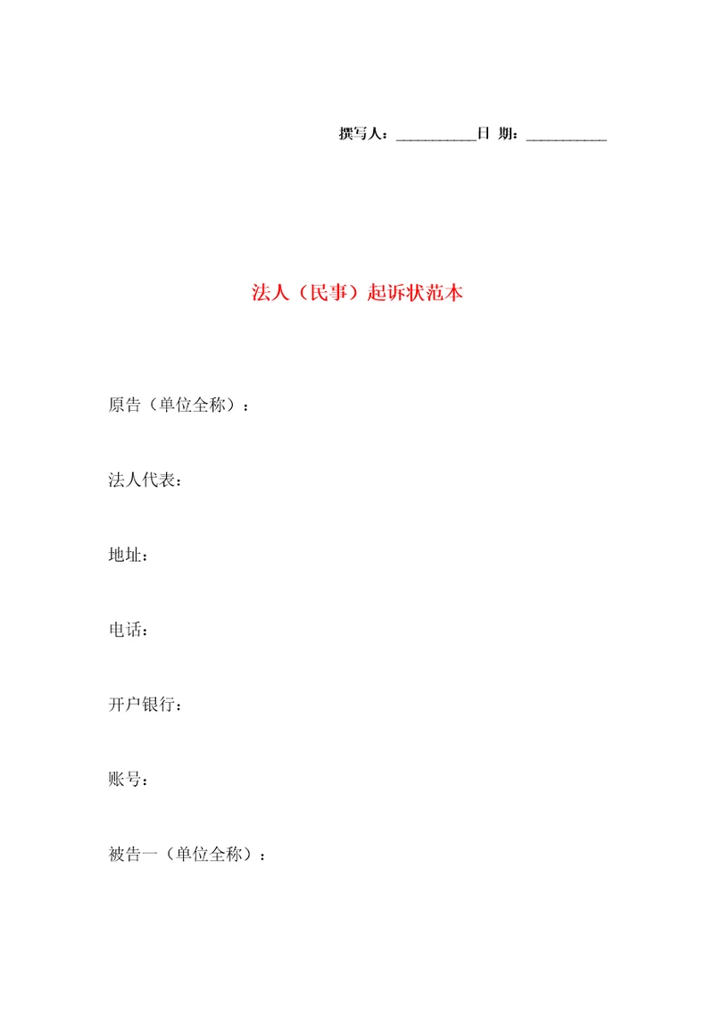法人民事起诉状范本