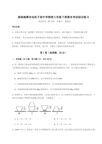 湖南湘潭市电机子弟中学物理八年级下册期末考试综合练习A卷（附答案详解）.docx