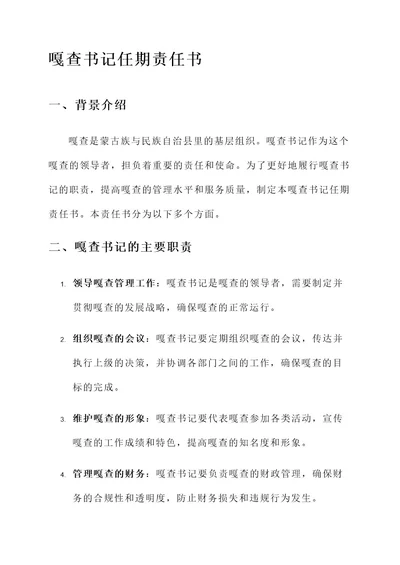 嘎查书记任期责任书