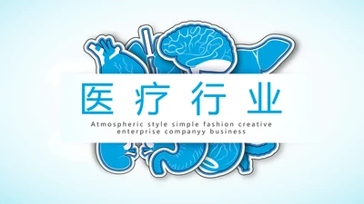 蓝色大方医疗行业工作总结动态PPT