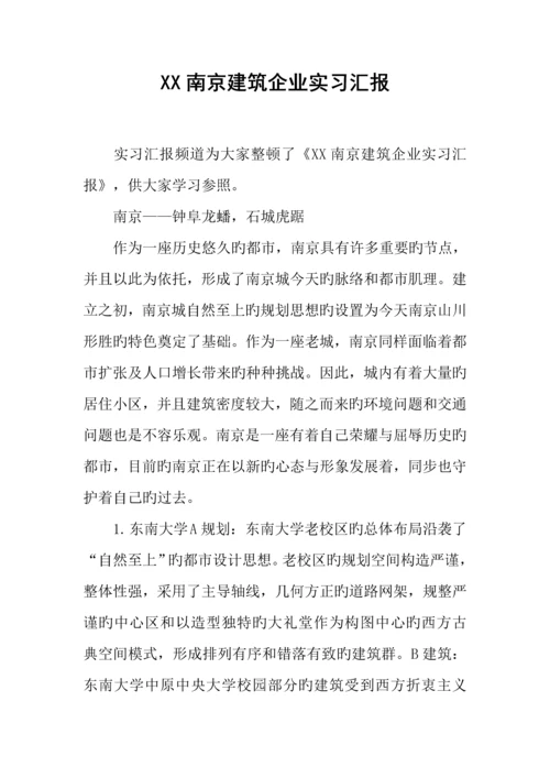 南京建筑公司实习报告.docx