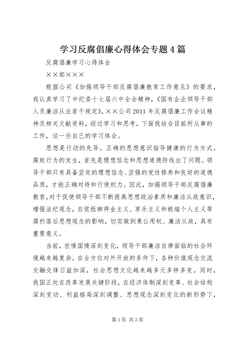 学习反腐倡廉心得体会专题4篇_2.docx