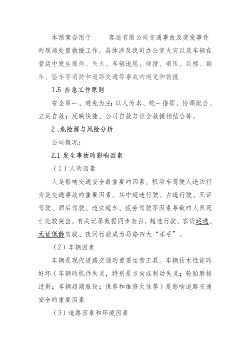 城市公交应急全新预案.docx