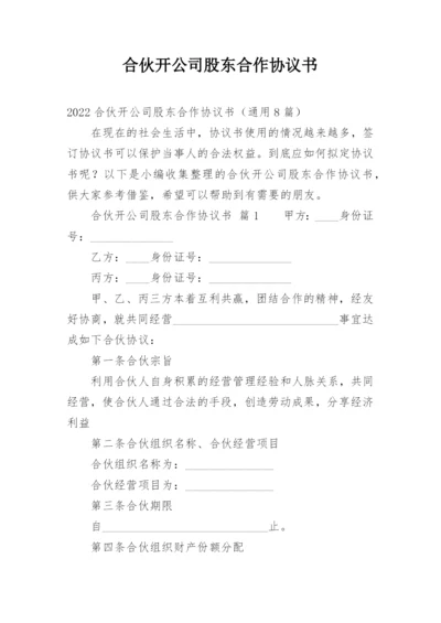 合伙开公司股东合作协议书.docx