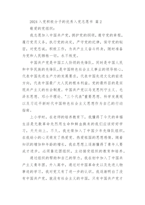 2024入党积极分子的优秀入党志愿书.docx