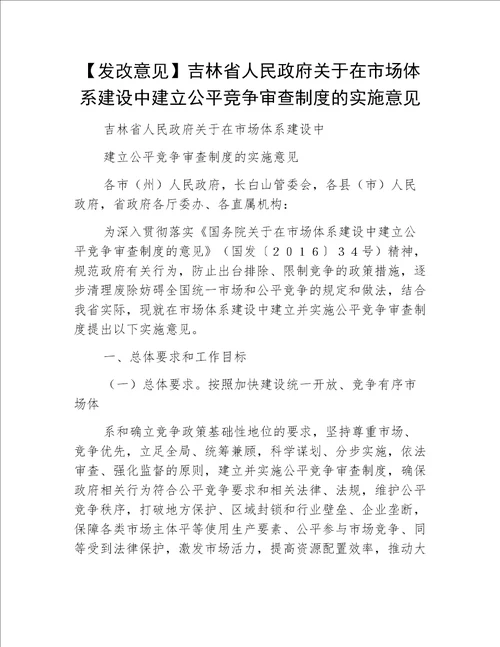 【发改意见】吉林省人民政府关于在市场体系建设中建立公平竞争审查制度的实施意见