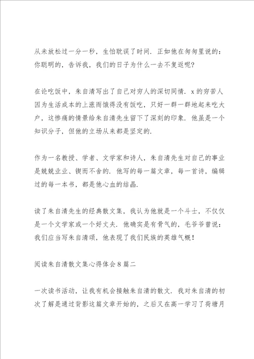 阅读朱自清散文集心得体会多篇