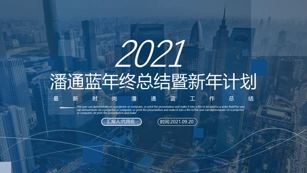 潘通蓝2021商务工作总结工作计划述职报告通用动态PPT模板