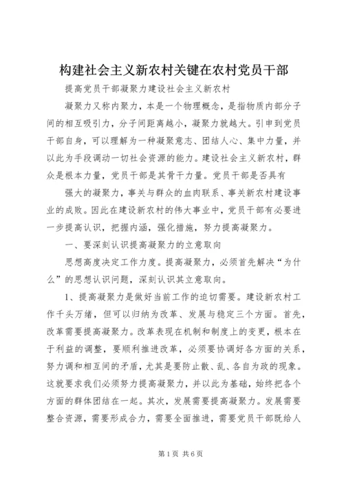 构建社会主义新农村关键在农村党员干部.docx