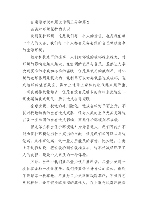 普通话考试命题说话稿三分钟范文(十篇).docx