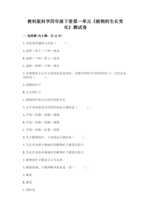 教科版科学四年级下册第一单元《植物的生长变化》测试卷含答案（精练）.docx