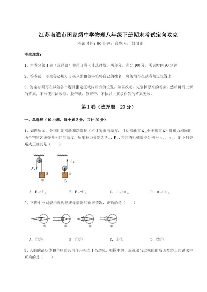 强化训练江苏南通市田家炳中学物理八年级下册期末考试定向攻克试卷.docx