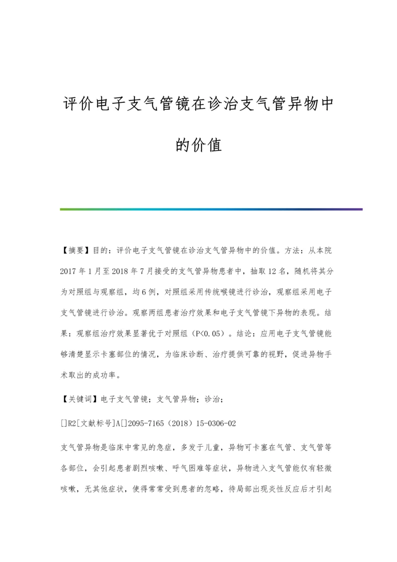 评价电子支气管镜在诊治支气管异物中的价值.docx