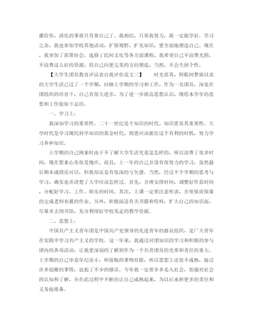 精编之大学生团员教育评议表自我评价范文.docx