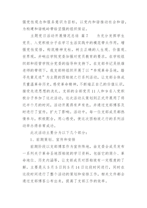 主题党日活动开展情况总结.docx