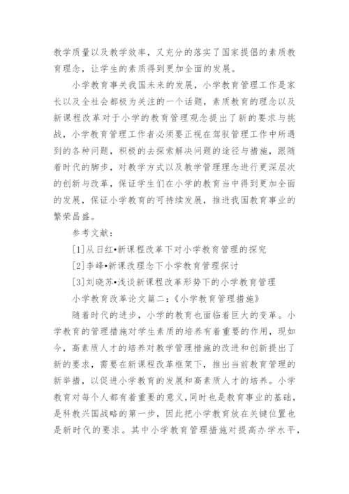 小学基础教育改革论文范文.docx