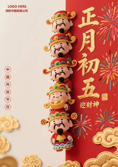 正月初五迎财神海报6