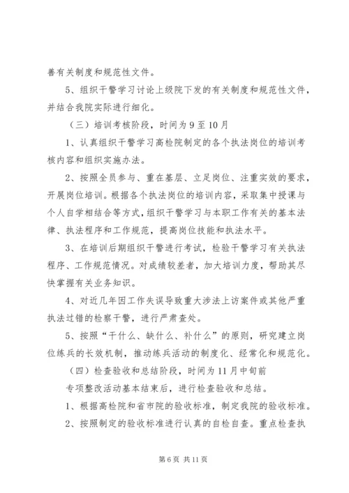 规范执法专项整治活动实施方案.docx