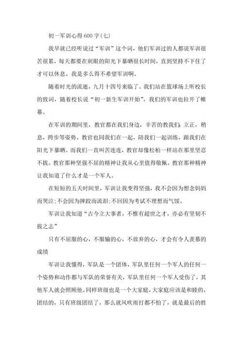 初一新生军训心得600字,初一新生军训心得体会600字.docx