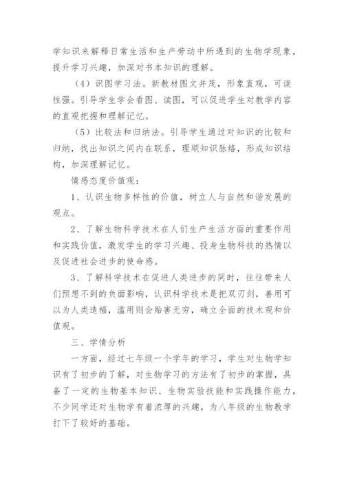 八年级上册生物教学工作计划_2.docx
