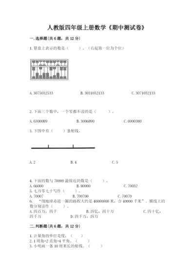 人教版四年级上册数学《期中测试卷》及答案【新】.docx