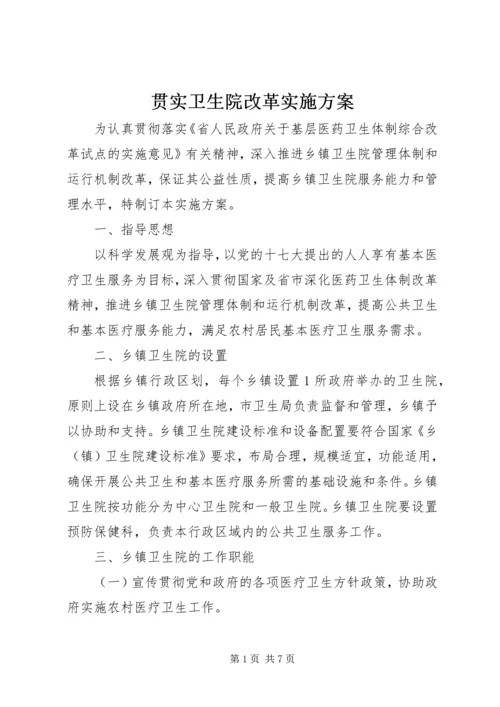 贯实卫生院改革实施方案.docx