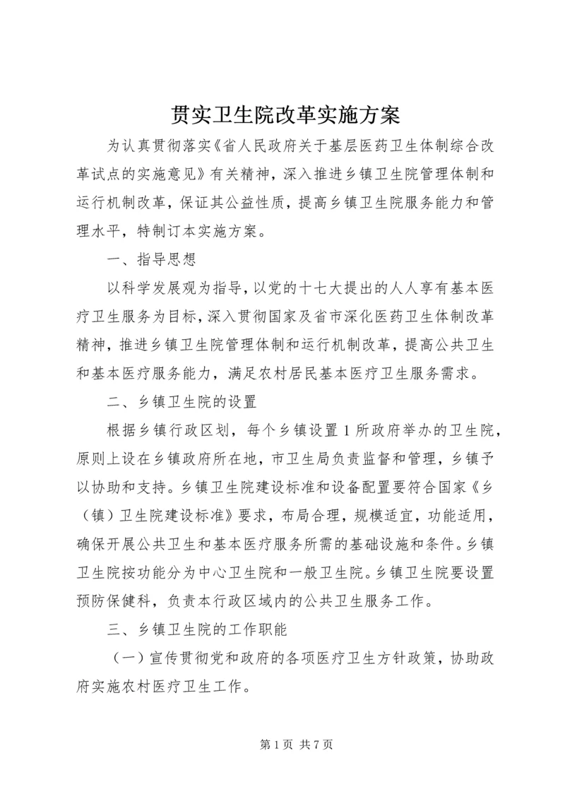 贯实卫生院改革实施方案.docx