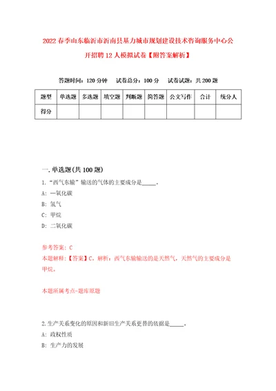 2022春季山东临沂市沂南县基力城市规划建设技术咨询服务中心公开招聘12人模拟试卷附答案解析1