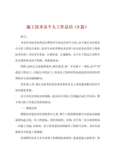 施工技术员个人工作总结（9篇）