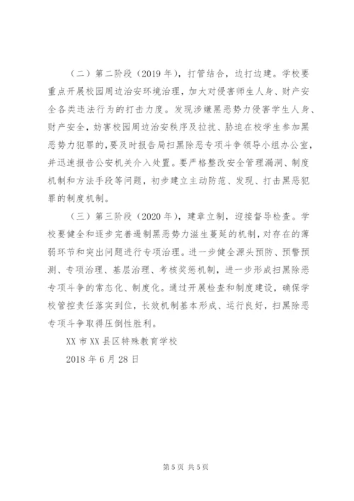 学校扫黑除恶专项斗争工作实施方案.docx