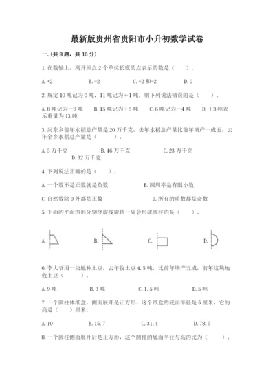 最新版贵州省贵阳市小升初数学试卷含答案【基础题】.docx