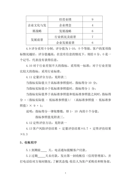 101客户信用管理制度.docx