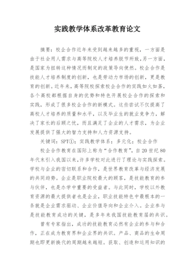 实践教学体系改革教育论文.docx