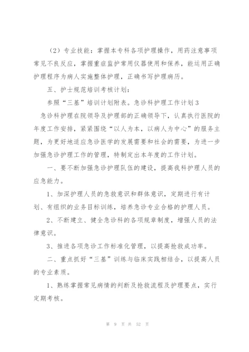 急诊科护理工作计划15篇.docx