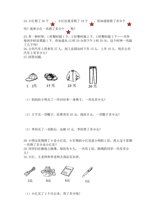 小学二年级上册数学应用题100道（网校专用）.docx