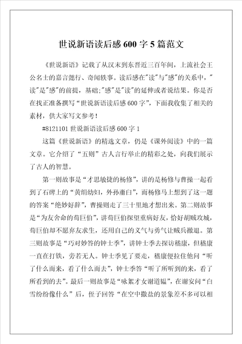 世说新语读后感600字5篇范文
