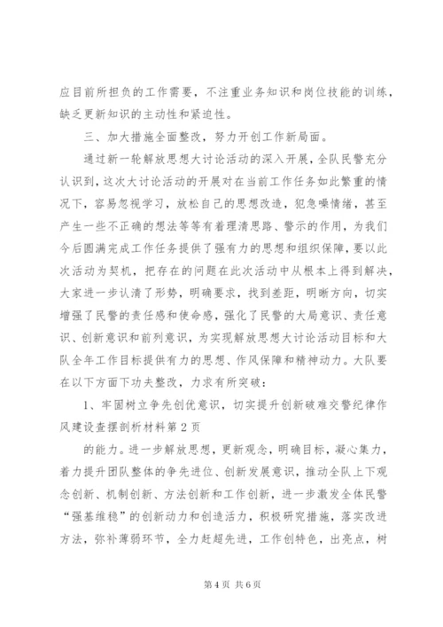 交警纪律作风建设查摆剖析材料.docx