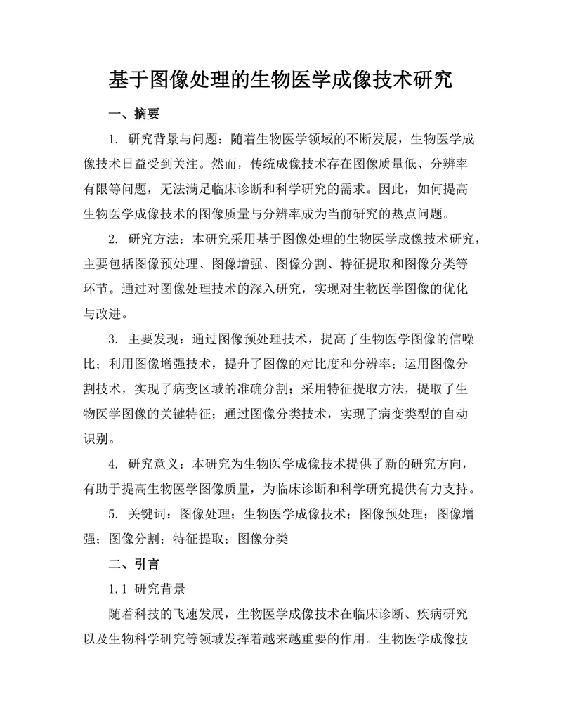 基于图像处理的生物医学成像技术研究