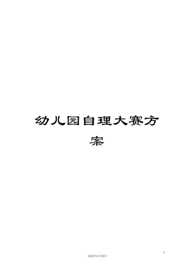 幼儿园自理大赛方案.docx