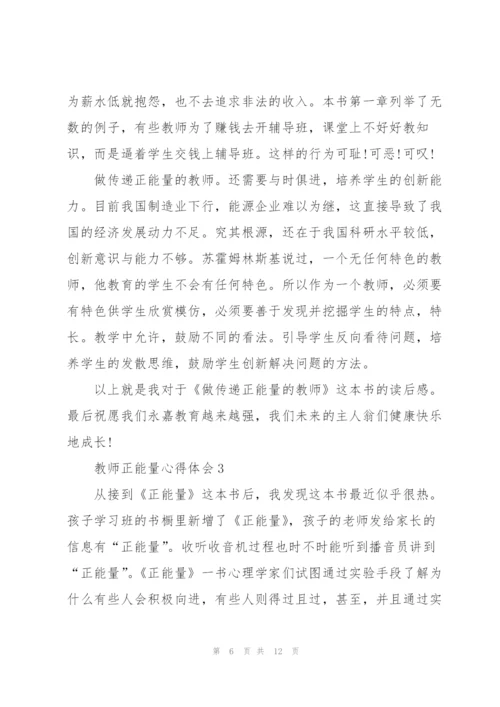 教师正能量心得体会5篇.docx