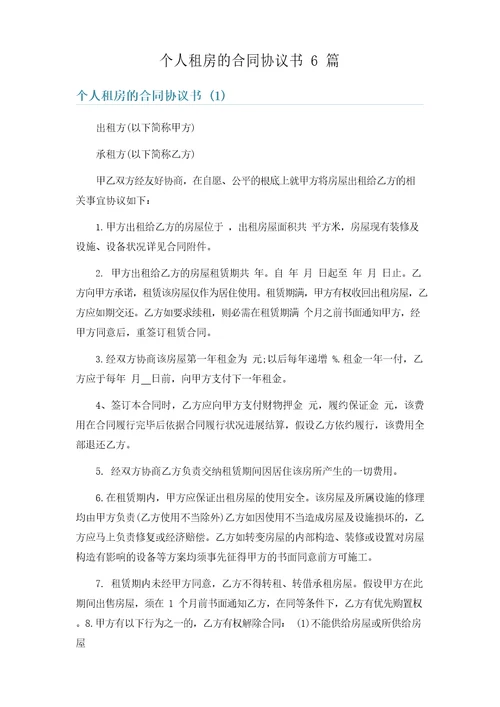 个人租房的合同协议书6篇