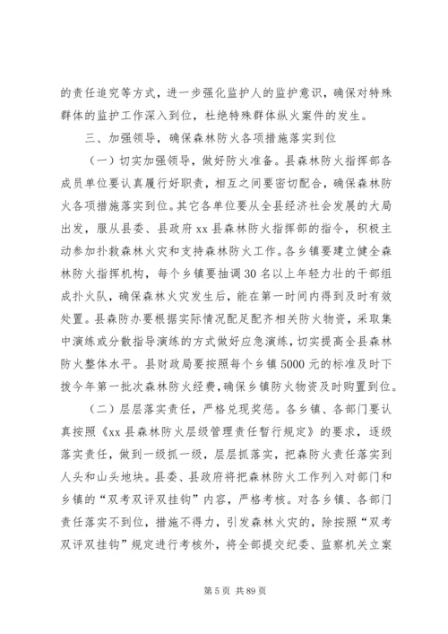 副县长在全县春季森林防火工作会议上的讲话_1.docx