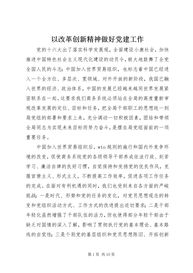 以改革创新精神做好党建工作.docx