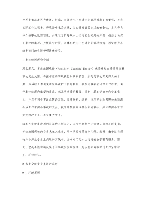 事故致因理论及其在水上交通安全管理中的应用.docx