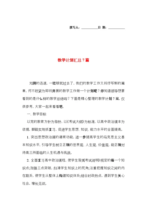 教学计划汇总7篇（二）