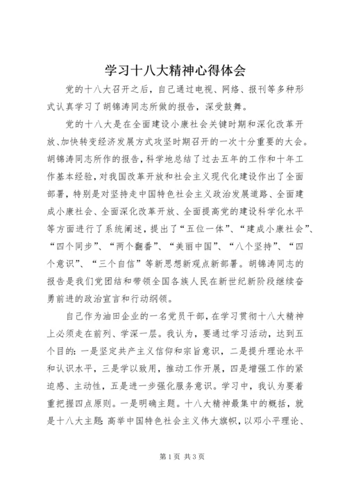 学习十八大精神心得体会_2 (8).docx