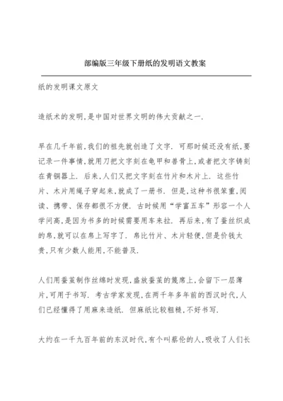 部编版三年级下册《纸的发明》语文教案.docx