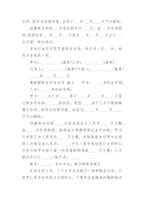 最新解除合作协议书.docx