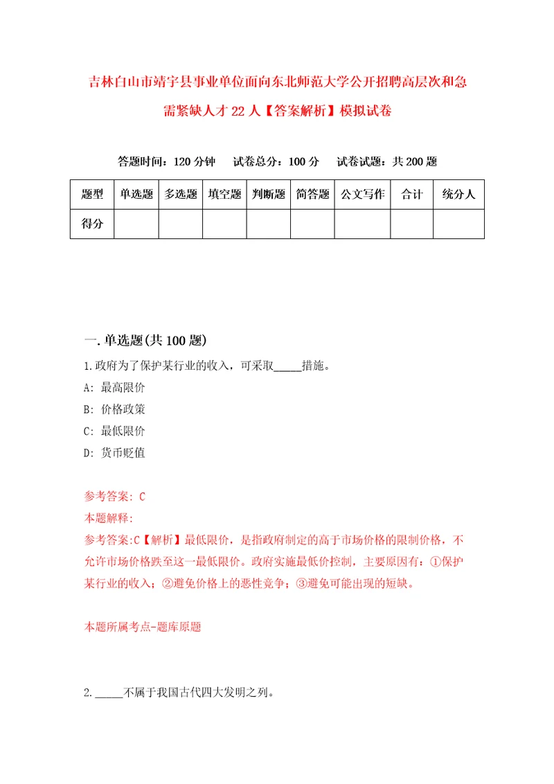 吉林白山市靖宇县事业单位面向东北师范大学公开招聘高层次和急需紧缺人才22人答案解析模拟试卷4